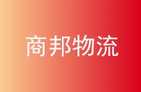 商邦物流(萬幫物流)